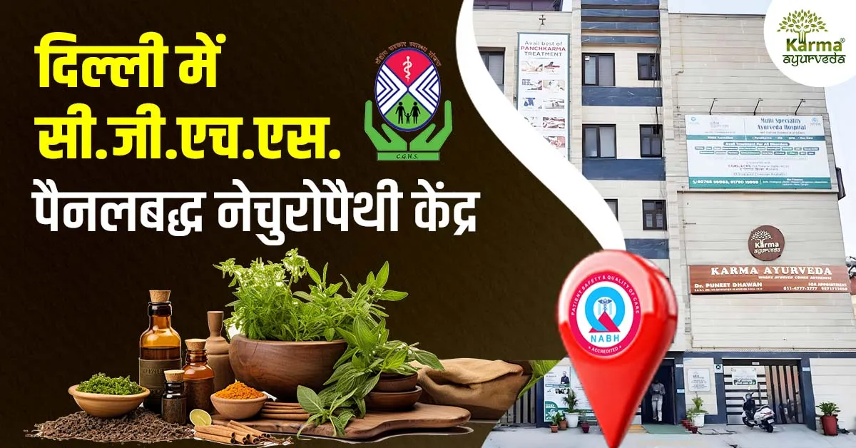 दिल्ली में सी.जी.एच.एस. पैनलबद्ध नेचुरोपैथी केंद्र